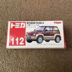 2025年最新】トミカ 三菱パジェロの人気アイテム - メルカリ