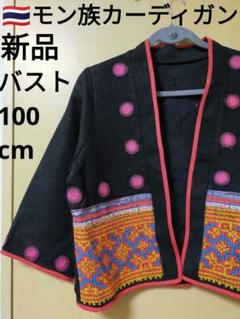 エスニック新品モン族麻生地カーディガン手刺繍ハンドメイドD34