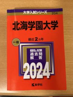 北海学園大学 2024年 赤本