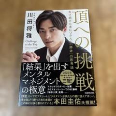頂への挑戦 負け続けた末につかんだ「勝者」の思考法