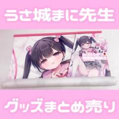 うさ城まに タペストリー グッズ♥アクスタ抱き枕カバーTシャツぴよ寺むちゃ