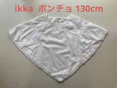 ikka ポンチョ 130cm用