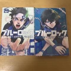 ブルーロック29巻30巻