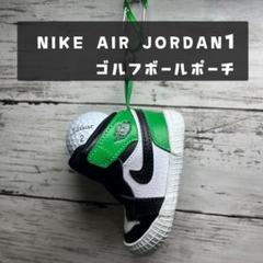 ✨究極のおしゃれ✨NIKE JORDAN1 ゴルフボールポーチ ラッキー