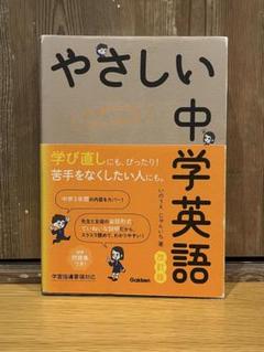 やさしい中学英語 はじめての人もイチからわかる