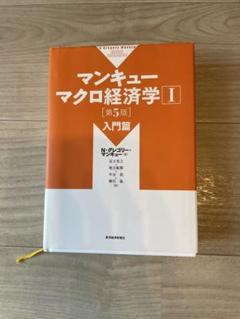 マンキュー マクロ経済学Ⅰ入門篇＆Ⅱ応用編 (第5版)セット販売 Amazon.co.jp: マンキュー マクロ経済学Ⅰ 入門篇（第5版