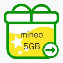 5GB mineo マイネオ パケットギフト