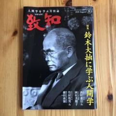 【新発売】 2025年最新】鈴木大拙の人気アイテム メルカリ - その他