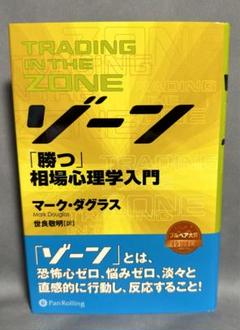 ゾーン 勝つ相場心理学入門＆ゾーン 最終章 ゾーン ──勝つ相場心理学入門 [MP3版] () | マーク・ダグラス