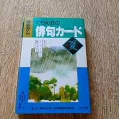 公文　俳句カード 春 夏 2冊セット 俳句カード 春 | すべての商品 | | KUMON SHOP