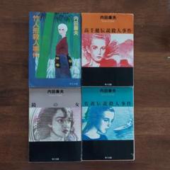 【まとめ】内田康夫 文庫・単行本 ３０冊セット 美品 単行本 内田康夫 30冊 - メルカリ
