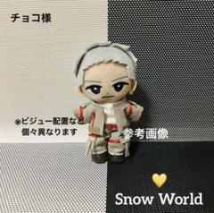 すのチル　ぬいぐるみ衣装　SnowWorld（beige）　岩本照 すのチル ぬいぐるみ衣装 SnowWorld（beige） 岩本照 - メルカリ
