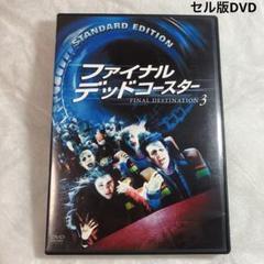 ファイナル・デッドコースター　セル版DVD