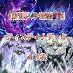 遊戯王【新規入り構築‼️】ティスティナデッキ 40枚 - メルカリ