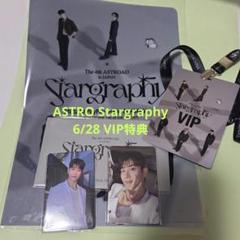 ASTRO Stargraphy コンプ6/8VIP、FC、入場特典 ASTRO Stargraphy 6/28 VIP特典 - メルカリ