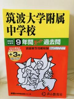 2020年度用 筑波大学附属中学校スーパー過去問 Amazon.co.jp: 筑波大学附属駒場中学校 2025年度用 10年間（＋3