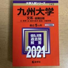 九州大学 文系―前期日程 2021年版 赤本
