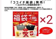 新品 CoCo壱番屋 福袋 2セット 金券無し