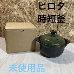 2025年最新】時短釜ヒロタの人気アイテム - メルカリ
