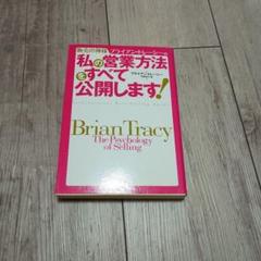 販売の神様ブライアン・トレーシーの私の営業方法をすべて公開します! 私の営業方法をすべて公開します！ | 書籍 | PHP研究所