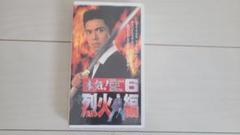 本気！6 烈火編 VHS