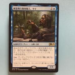 093)□旧枠□《練達飛行機械職人、サイ/Sai, Master Thopterist