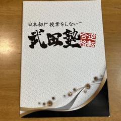 GENERATIONS 武田塾パンフレット 武田塾 パンフレット - メルカリ