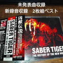 2025年最新】#サーベル・タイガーの人気アイテム - メルカリ