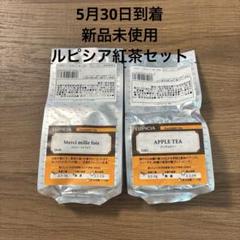 5月30日到着　新品　ルピシア　紅茶セット　アップルティー　メルシーミルフォワのサムネイル