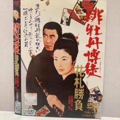 ☆緋牡丹博徒 花札勝負【レンタル落ち】[DVD]☆送料無料