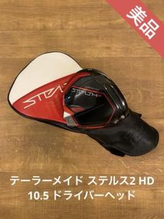 【希少】テーラーメイド ステルス HD 10.5° ヘッドのみ　新品・保証書あり 希少】テーラーメイド STEALTH HD 10 5°／HC／保証書あり／日本