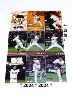 【巨人①】プロ野球チップスカード2025・2024 ８枚セットのサムネイル