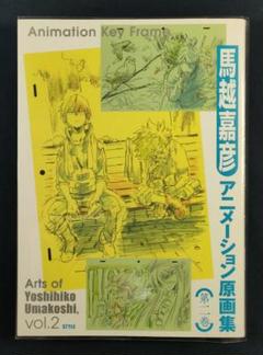 2025年最新】馬越嘉彦 原画集の人気アイテム - メルカリ