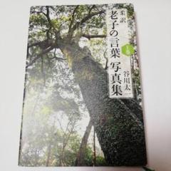 【柔訳　老子の言葉　写真集　上巻　谷川太一（訳者）】