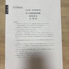 大原簿記専門学校 相続税法 模擬試験問題集 最終確認問題 2025年