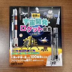 宇宙ロケット図鑑 ロケットや探査機が大集合! r400