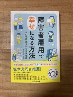 障害者雇用で幸せになる方法 : もにす認定5社の企業戦略