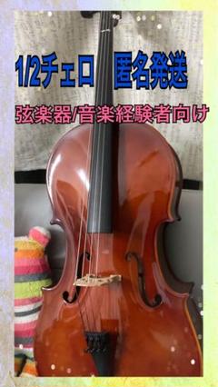 1/2チェロ　音楽経験者弦楽経験者向けの真面目な楽器　楽器ケース弓オマケ付き 1/2チェロ 音楽経験者弦楽経験者向けの真面目な楽器 楽器ケース