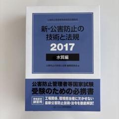 新・公害防止の技術と法規〈2025〉騒音・振動編―公害防止管理者等資格認定講習用 新・公害防止の技術と法規 (騒音・振動編) 2025年版 - 丸善出版
