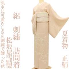 松坂屋謹製 夏着物 正絹 絽 刺繍“流水に可愛らしさを飾った萩
