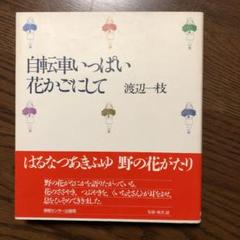 自転車いっぱい花かごして
