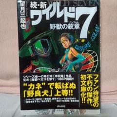 【 続・新ワイルド7 野獣の紋章】 2005年ぶんか社 初版本