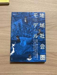 地域社会圏モデル