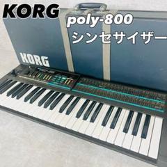 【極希少.美品】KORG POLY-800コルグ　シンセサイザー&ハードケース 極希少.美品】KORG POLY-800コルグシンセサイザー&ハードケース