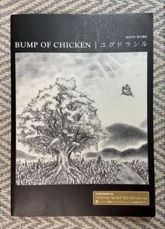 【新品】BUMP OF CHICKEN ユグドラシル バンドスコア BUMP OF CHICKEN/ユグドラシル 【通常版】 (バンド・スコア