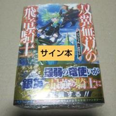 【サイン本】双翼無双の飛竜騎士
