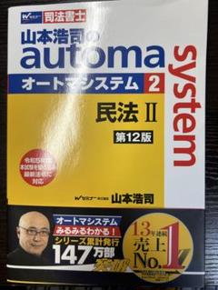 オートマ司法書士民法 II 第12版 山本浩司著
