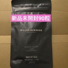 キラーバー2倖田來未　90粒入り 倖田來未 プロデュース KILLER BURNER II 90粒入り - メルカリ