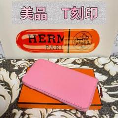 ♡美品 T刻印♡ エルメス アザップ ロング シルクイン ピンク 長財布 財布のサムネイル