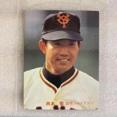タカラのプロ野球ゲーム用のカード昭和58年読売巨人軍西本聖 タカラプロ野球カードゲーム 1988年 巨人 西本聖 - メルカリ